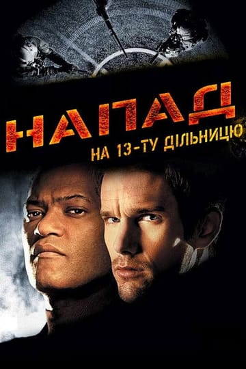 Дивитися фільм Напад на 13-ту дільницю 2005 онлайн Дивитися фільм Напад на 13-ту дільницю 2005 онлайн