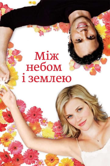 Дивитися фільм Між небом і землею 2005 онлайн