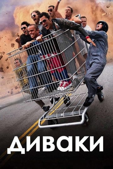Дивитися фільм Диваки 2002 онлайн Дивитися фільм Диваки 2002 онлайн