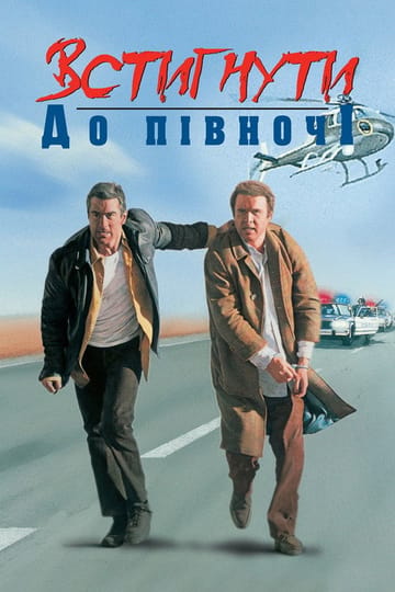 Дивитися фільм Встигнути до опівночі 1988 онлайн Дивитися фільм Встигнути до опівночі 1988 онлайн