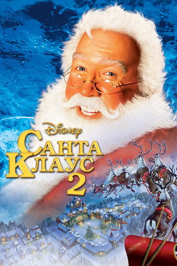 Дивитися фільм Санта-Клаус 2 2002 онлайн Дивитися фільм Санта-Клаус 2 2002 онлайн