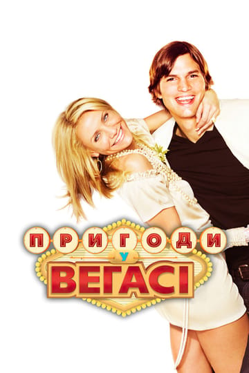Дивитися фільм Пригоди у Веґасі 2008 онлайн