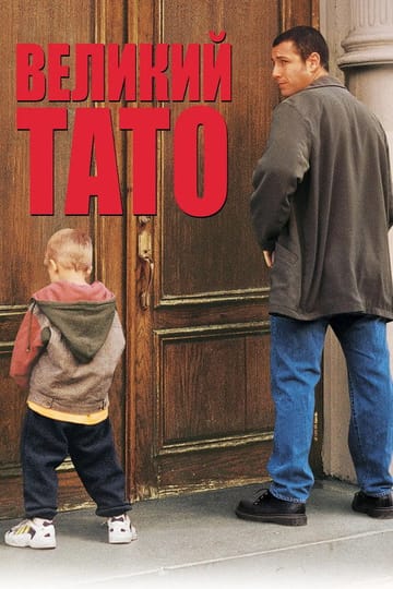 Дивитися фільм Великий тато 1999 онлайн Дивитися фільм Великий тато 1999 онлайн