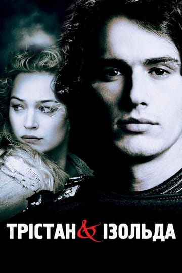 Дивитися фільм Трістан та Ізольда 2006 онлайн
