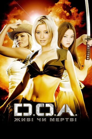 Дивитися фільм DOA: Живі чи мертві 2006 онлайн Дивитися фільм DOA: Живі чи мертві 2006 онлайн