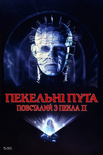 Дивитися фільм Повсталий з пекла 2 1988 онлайн Дивитися фільм Повсталий з пекла 2 1988 онлайн