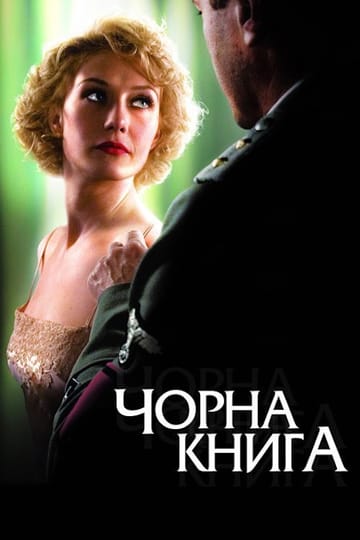 Дивитися фільм Чорна книга 2006 онлайн Дивитися фільм Чорна книга 2006 онлайн