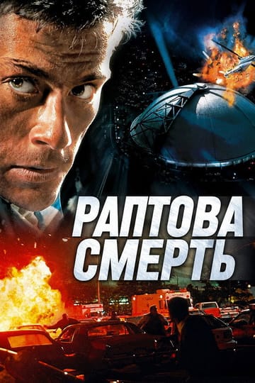Дивитися фільм Раптова смерть 1995 онлайн