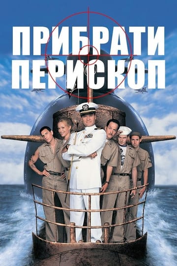 Дивитися фільм Прибрати перископ 1996 онлайн Дивитися фільм Прибрати перископ 1996 онлайн