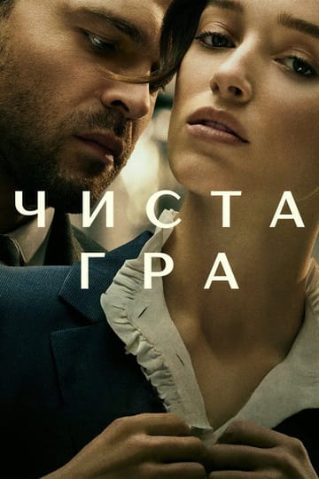 Дивитися фільм Чиста гра 2023 онлайн Дивитися фільм Чиста гра 2023 онлайн