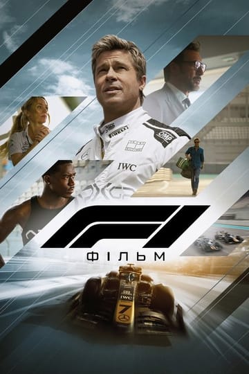 Дивитися фільм F1: Фільм 2025 онлайн Дивитися фільм F1: Фільм 2025 онлайн