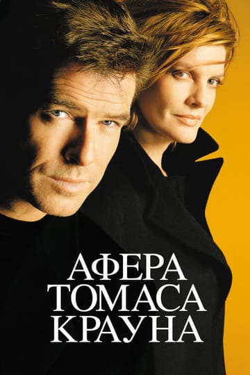 Дивитися фільм Афера Томаса Крауна 1999 онлайн Дивитися фільм Афера Томаса Крауна 1999 онлайн