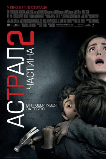 Дивитися фільм Астрал: Частина 2 2013 онлайн