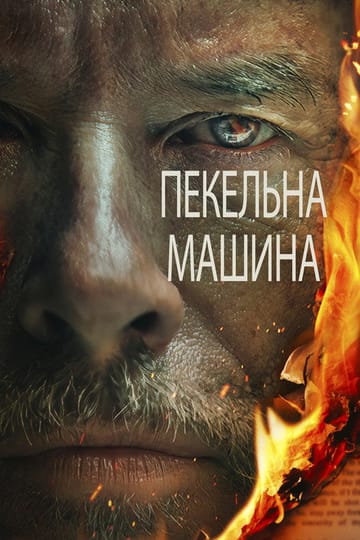 Дивитися фільм Пекельна машина 2022 онлайн