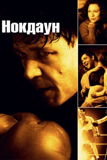 Дивитися фільм Нокдаун 2005 онлайн
