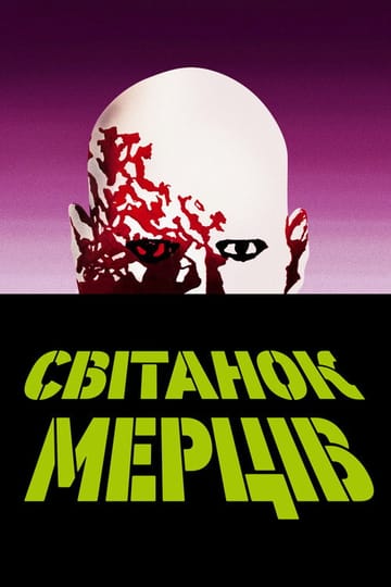 Дивитися фільм Світанок мерців 1978 онлайн Дивитися фільм Світанок мерців 1978 онлайн