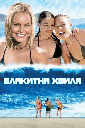 Дивитися фільм Блакитна хвиля 2002 онлайн Дивитися фільм Блакитна хвиля 2002 онлайн