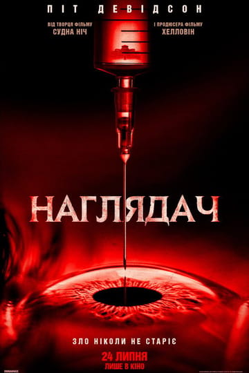 Дивитися фільм Наглядач 2025 онлайн
