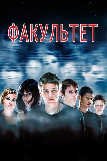 Дивитися фільм Факультет 1998 онлайн Дивитися фільм Факультет 1998 онлайн