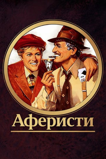 Дивитися фільм Аферисти 1973 онлайн Дивитися фільм Аферисти 1973 онлайн