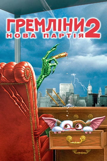 Дивитися фільм Гремліни 2: Нова партія 1990 онлайн Дивитися фільм Гремліни 2: Нова партія 1990 онлайн