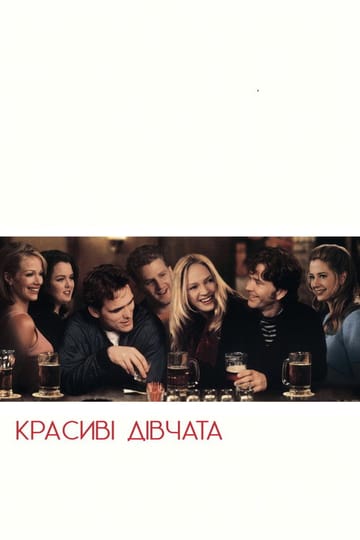 Дивитися фільм Красиві дівчата 1996 онлайн