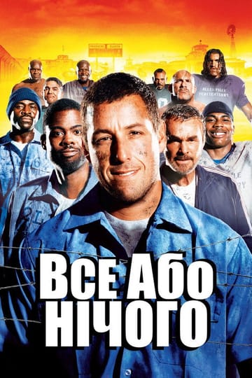 Дивитися фільм Все або нічого 2005 онлайн