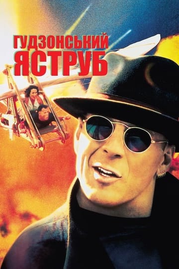 Дивитися фільм Гудзонський яструб 1991 онлайн