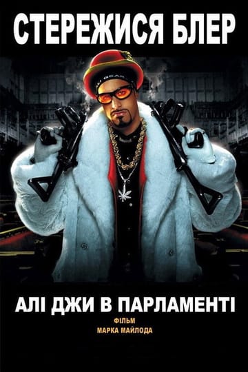 Дивитися фільм Алі Джи в парламенті 2002 онлайн