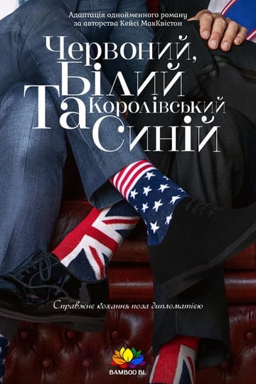 Дивитися фільм Червоний, білий та королівський синій 2023 онлайн Дивитися фільм Червоний, білий та королівський синій 2023 онлайн