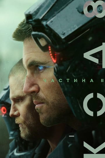 Дивитися фільм Код 8: Частина II 2024 онлайн