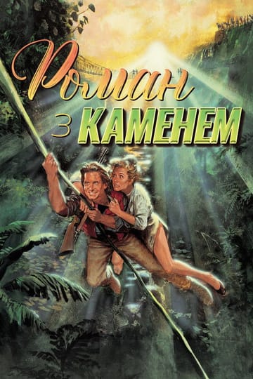 Дивитися фільм Роман з каменем 1984 онлайн
