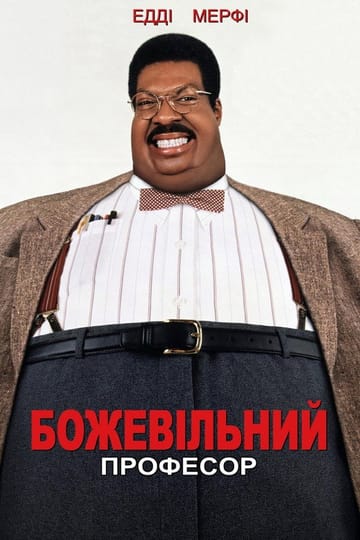 Дивитися фільм Божевільний професор 1996 онлайн Дивитися фільм Божевільний професор 1996 онлайн