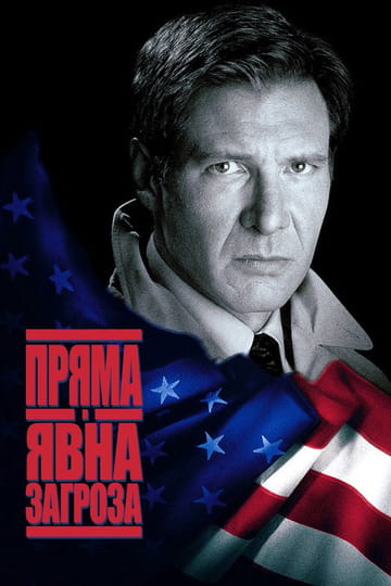 Дивитися фільм Пряма та очевидна загроза 1994 онлайн