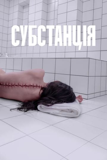 Дивитися фільм Субстанція 2024 онлайн