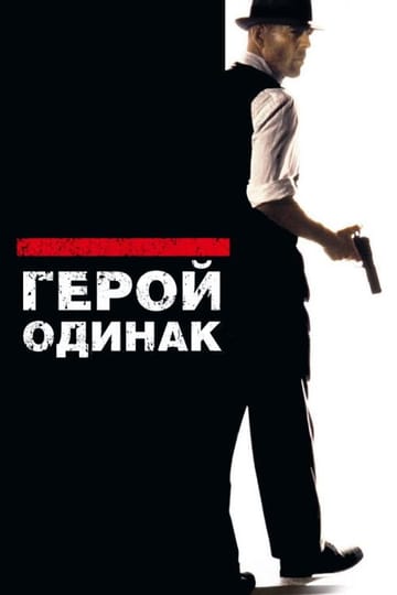 Дивитися фільм Герой-одинак 1996 онлайн Дивитися фільм Герой-одинак 1996 онлайн