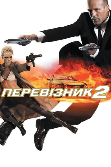 Дивитися фільм Перевізник 2 2005 онлайн Дивитися фільм Перевізник 2 2005 онлайн