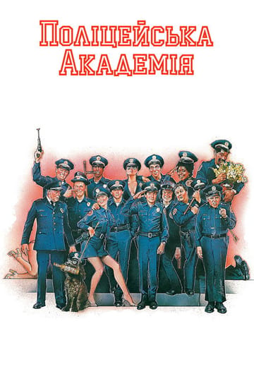 Дивитися фільм Поліцейська академія 1984 онлайн