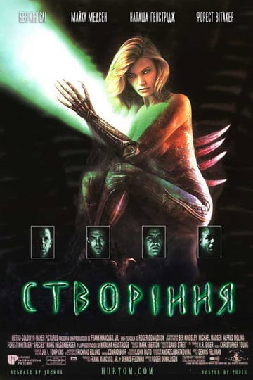 Дивитися фільм Створіння 1995 онлайн