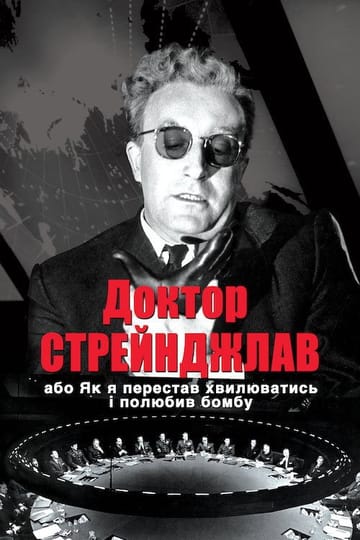 Дивитися фільм Доктор Стрейнджлав, або Як я перестав хвилюватись і полюбив бомбу 1964 онлайн Дивитися фільм Доктор Стрейнджлав, або Як я перестав хвилюватись і полюбив бомбу 1964 онлайн