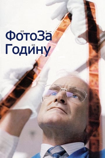 Дивитися фільм Фото за годину 2002 онлайн