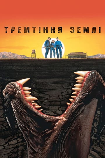 Дивитися фільм Тремтіння землі 1990 онлайн Дивитися фільм Тремтіння землі 1990 онлайн
