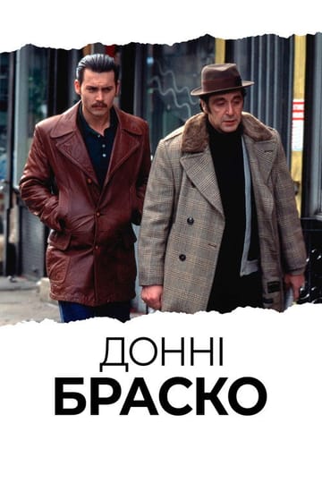 Дивитися фільм Донні Браско 1997 онлайн