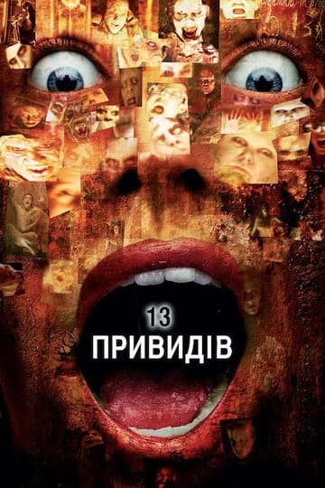Дивитися фільм 13 привидів 2001 онлайн