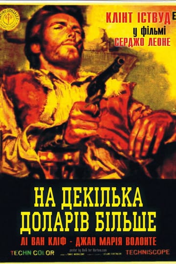 Дивитися фільм На декілька доларів більше 1965 онлайн