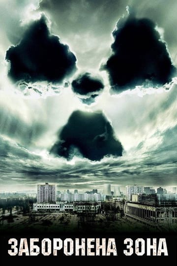 Дивитися фільм Щоденники Чорнобиля 2012 онлайн