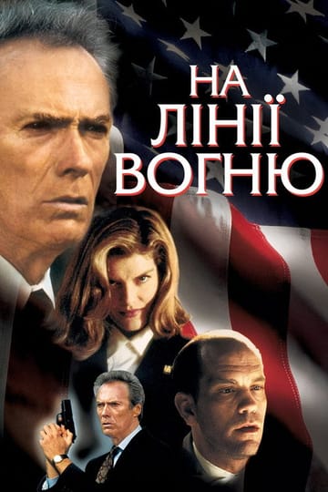 Дивитися фільм На лінії вогню 1993 онлайн