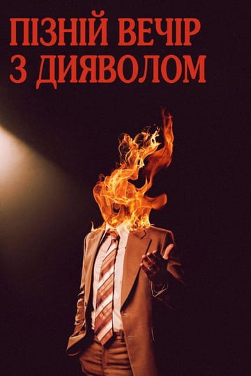Дивитися фільм Пізній вечір з дияволом 2024 онлайн Дивитися фільм Пізній вечір з дияволом 2024 онлайн