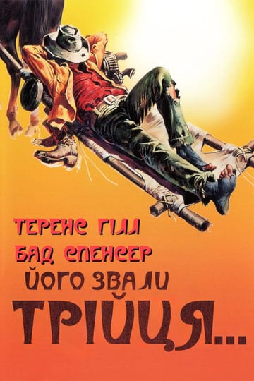 Дивитися фільм Його звали Трійця 1970 онлайн Дивитися фільм Його звали Трійця 1970 онлайн