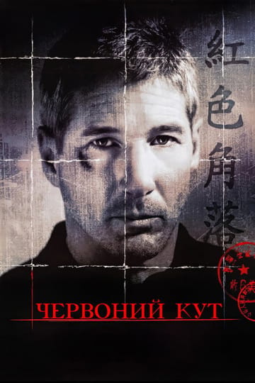 Дивитися фільм Червоний кут 1997 онлайн